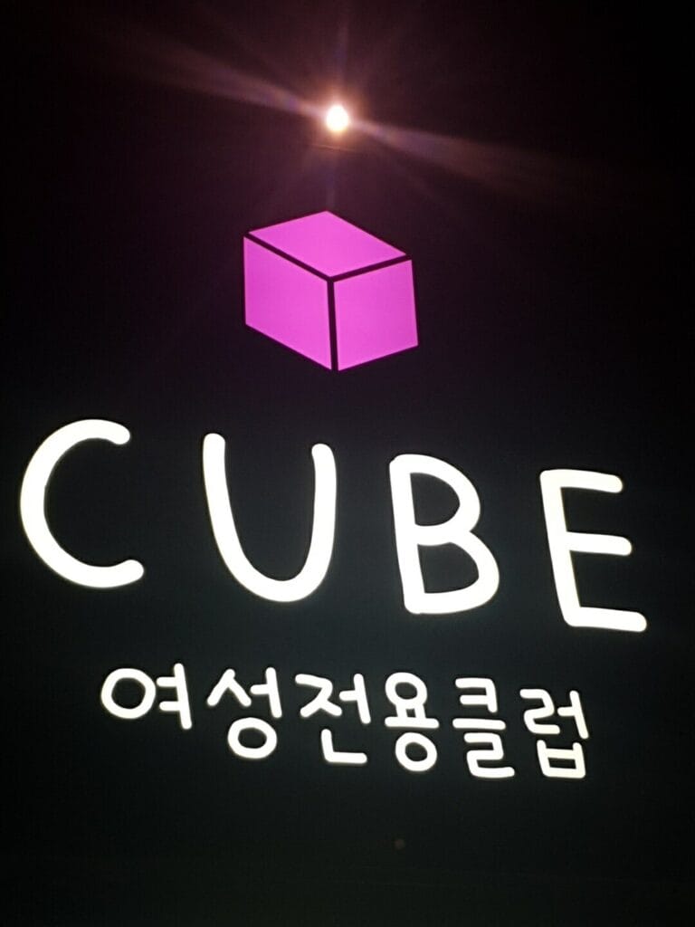 장안동호빠 장안동큐브